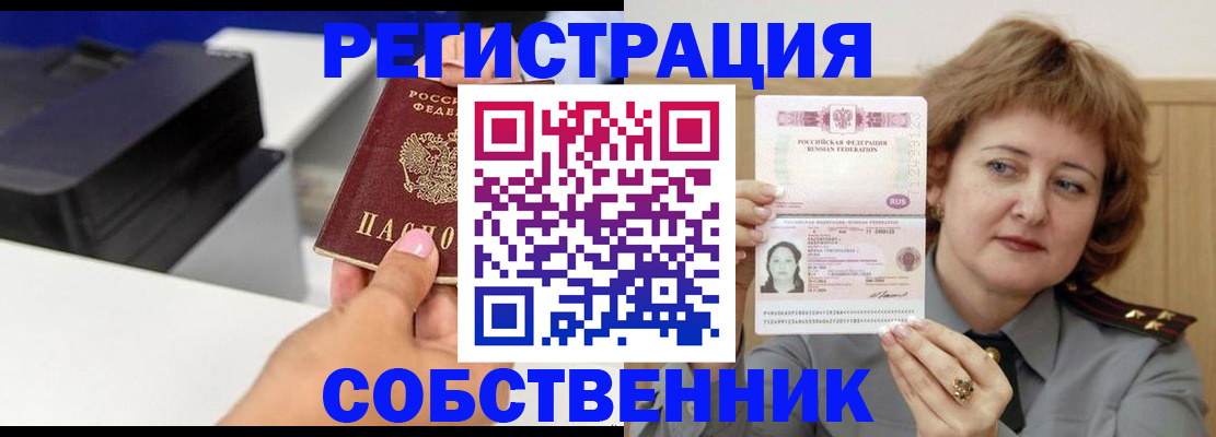 временная регистрация собственник в Люберцах
